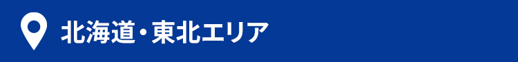 北海道・東北