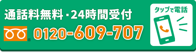 電話番号0120-609-707