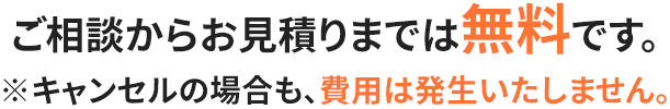 ご相談からお見積りまでは無料です