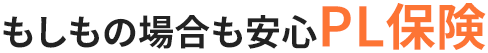 もしもの場合も安心PL保険