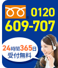 電話番号0120-609-707