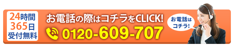 電話番号0120-609-707