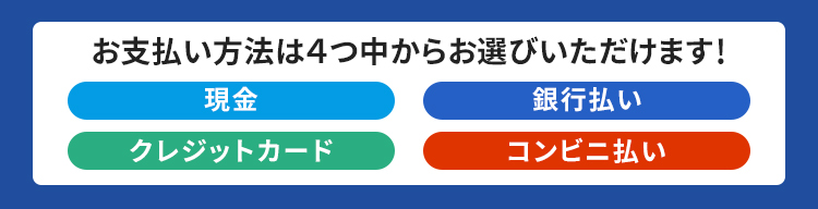 お支払方法は現金、銀行払い、クレジットカード、コンビニ払いからお選びいただけます