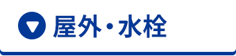 屋外・水栓