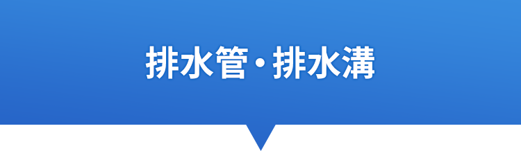 排水管・排水溝