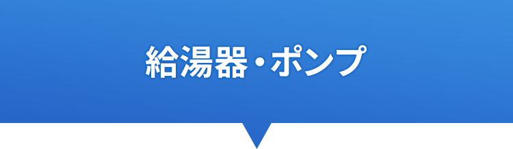 給湯器・ポンプ