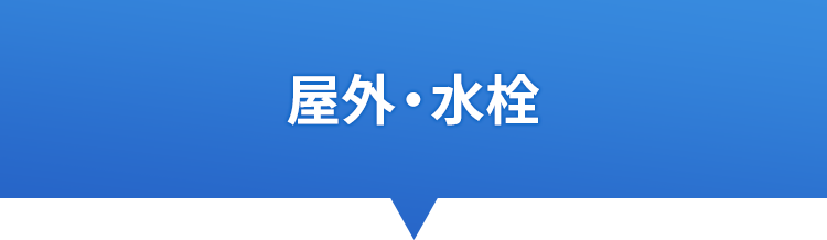 屋外・水栓