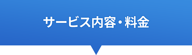 サービス内容・料金