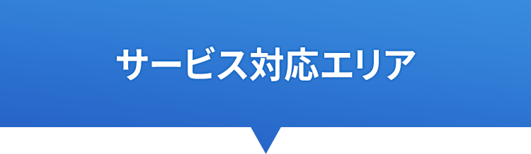 サービス対応エリア