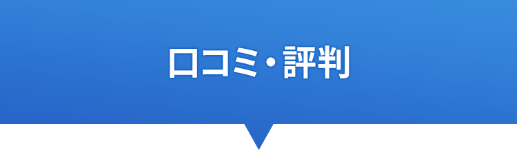 口コミ・評判