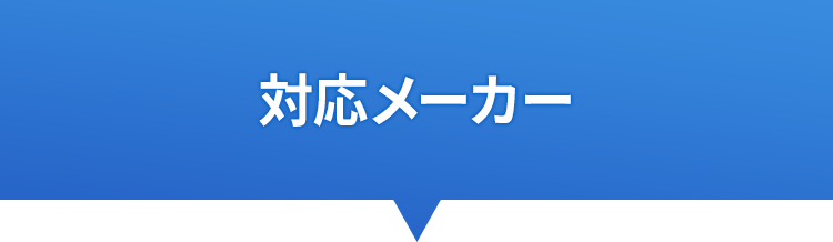 対応メーカー